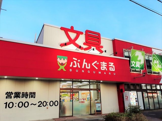 近くのぶんぐまる上尾店まで680m（徒歩9分）