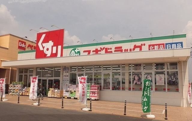 近くのスギ薬局まで1,400m（徒歩18分）