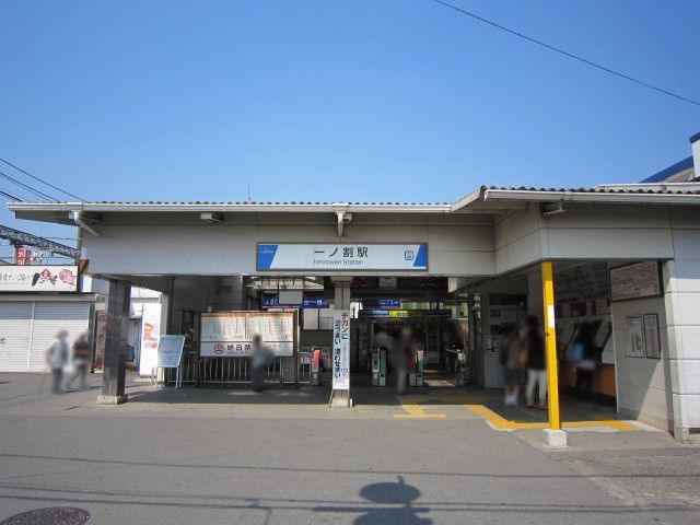 近くの一ノ割駅まで850m（徒歩11分）