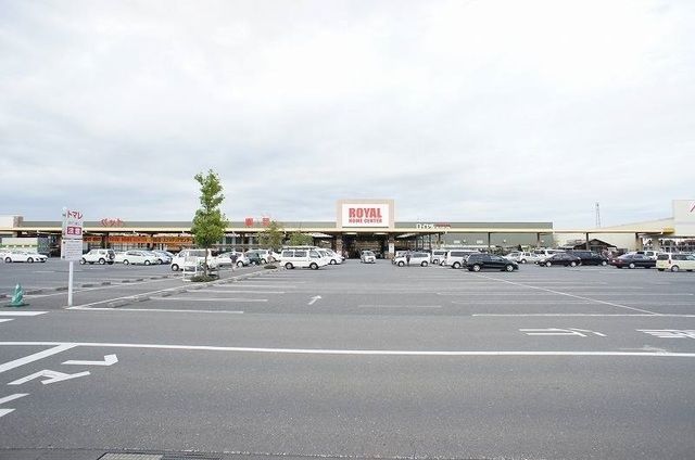 近くのロイヤルホームセンター野田まで400m（徒歩5分）