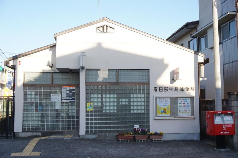 近くの春日部牛島郵便局まで438m（徒歩6分）
