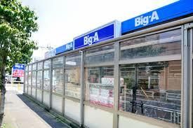 近くのビッグエー小平鈴木店まで827m（徒歩11分）