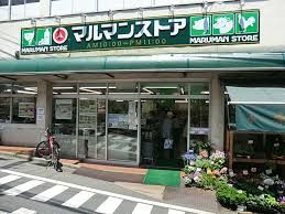 近くのマルマンストア 参宮橋店まで345m（徒歩5分）