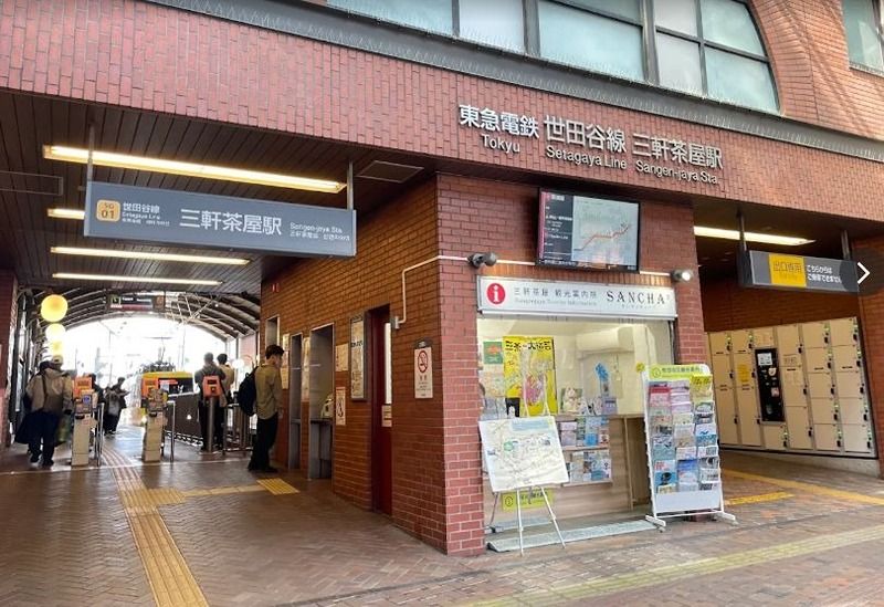 近くの三軒茶屋駅まで325m(徒歩5分)