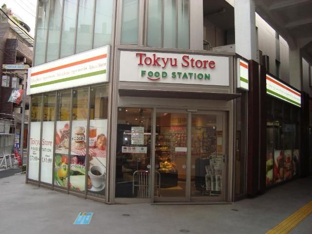 近くの東急ストアフードステーション中延店まで456m（徒歩6分）