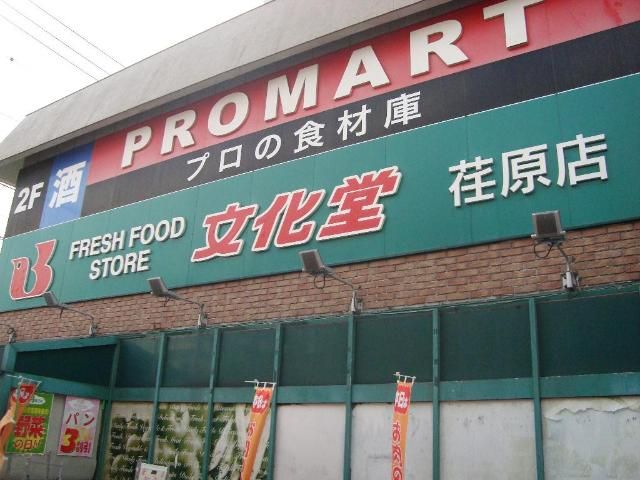 近くのスーパー文化堂荏原店まで333m（徒歩5分）