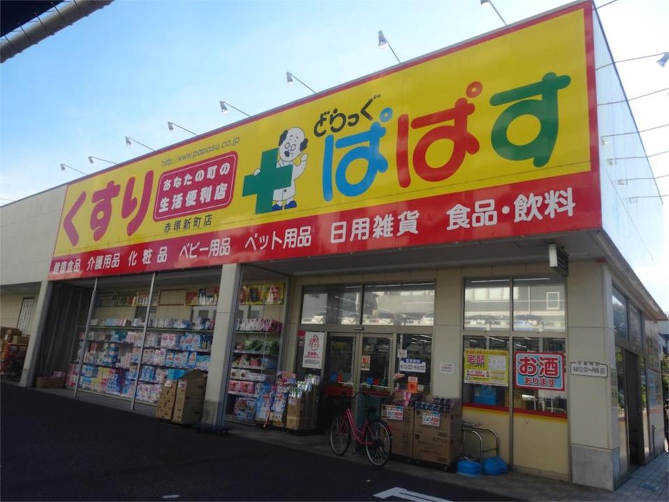 近くのどらっぐ ぱぱす 赤塚新町店まで157m(徒歩2分)