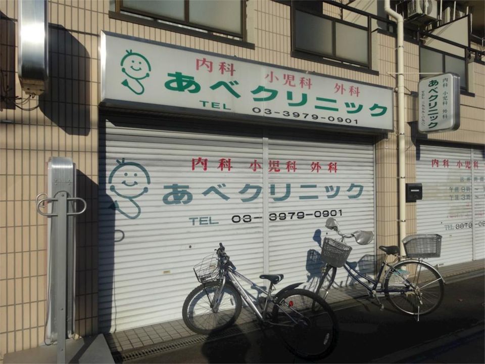 近くのあべクリニックまで602m(徒歩8分)