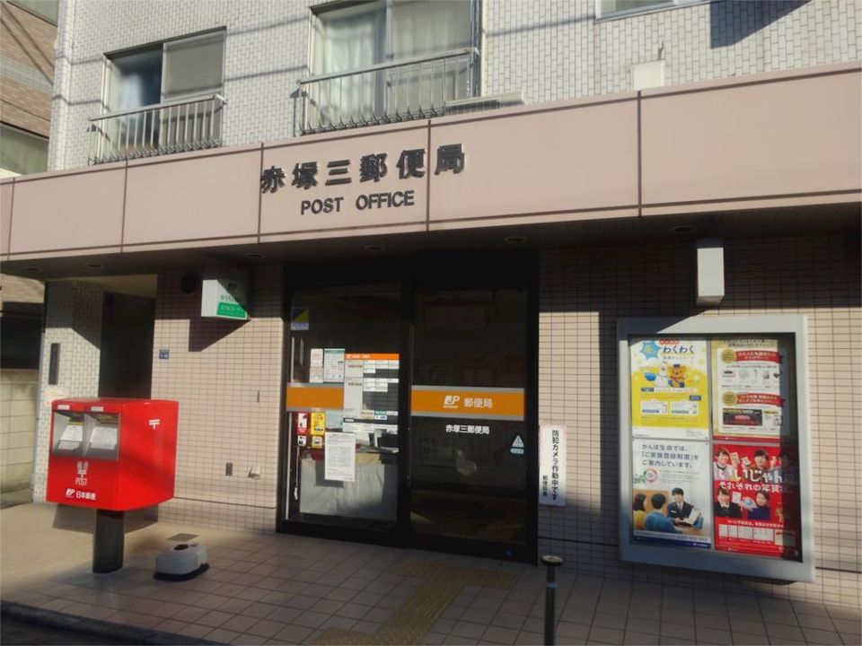 近くの赤塚三郵便局まで478m(徒歩6分)