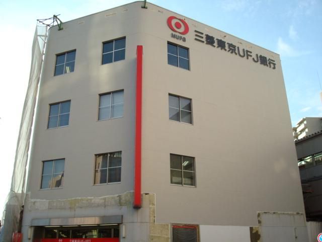 近くの三菱東京UFJ銀行多摩支店まで846m（徒歩11分）