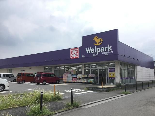 近くのウェルパーク相模原淵野辺店まで406m(徒歩6分)
