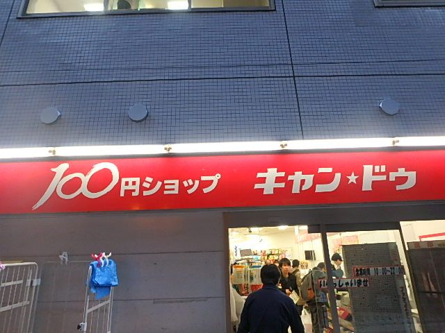 近くの100円ショップキャンドゥ東急ストア宮前平店まで1,116m（徒歩14分）