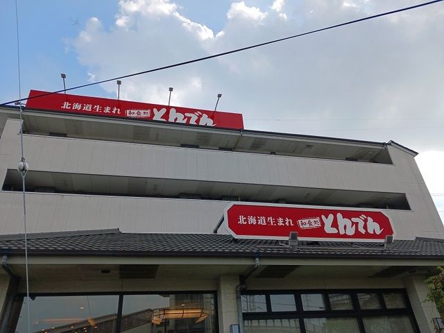 近くのとんでんまで290m（徒歩4分）