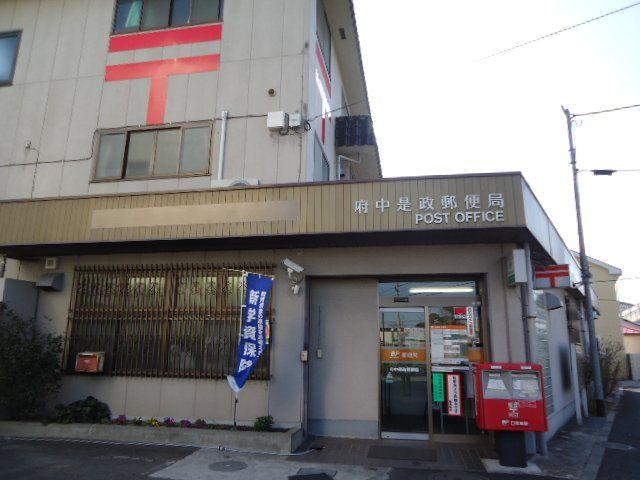 近くの府中是政郵便局まで439m(徒歩6分)