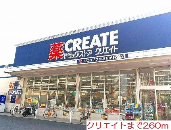 近くのクリエイトまで260m(徒歩4分)