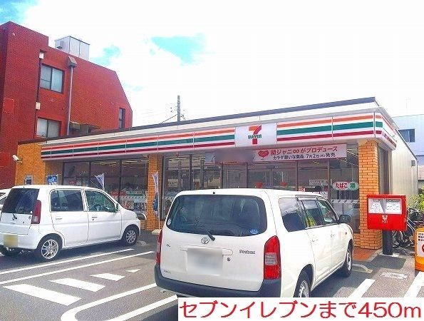 近くのセブンイレブンまで450m(徒歩6分)