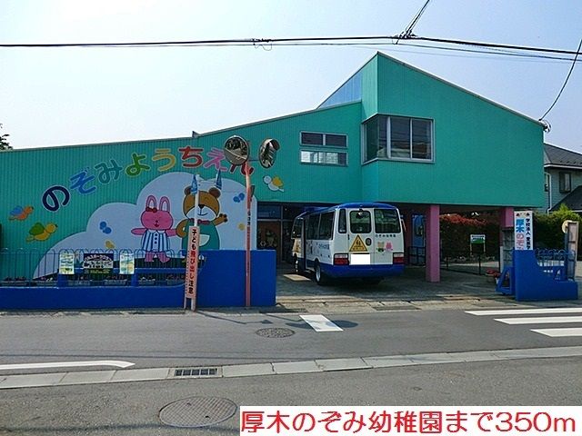 近くの厚木のぞみ幼稚園まで350m(徒歩5分)