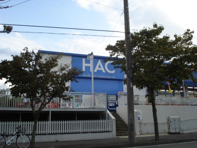近くのハックドラッグ(ドラッグストア)まで948m(徒歩12分)