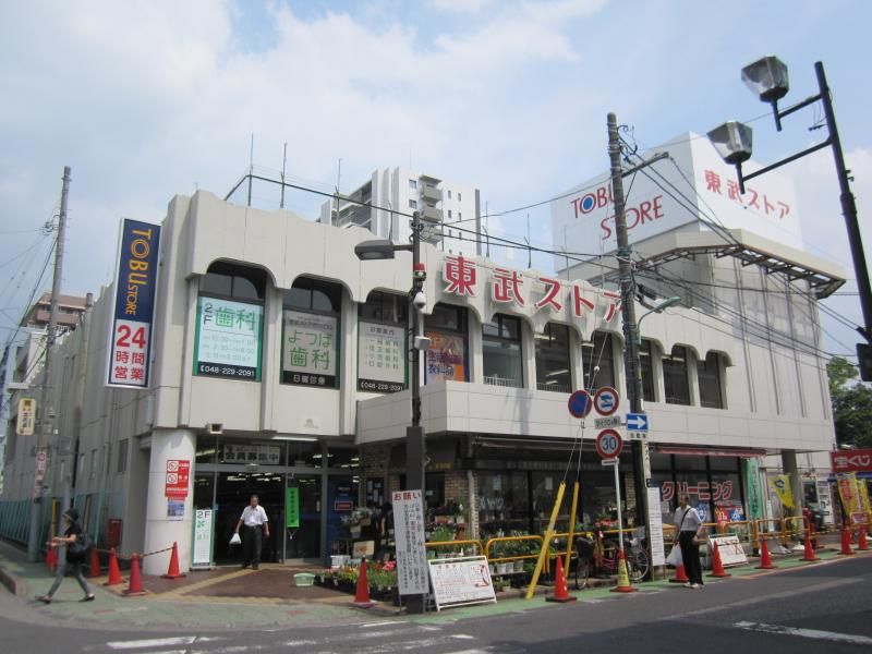 近くの東武ストア西川口店まで308m（徒歩4分）