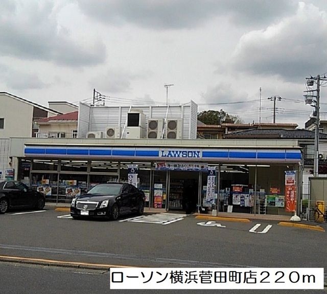 近くのローソン横浜菅田町店まで220m（徒歩3分）
