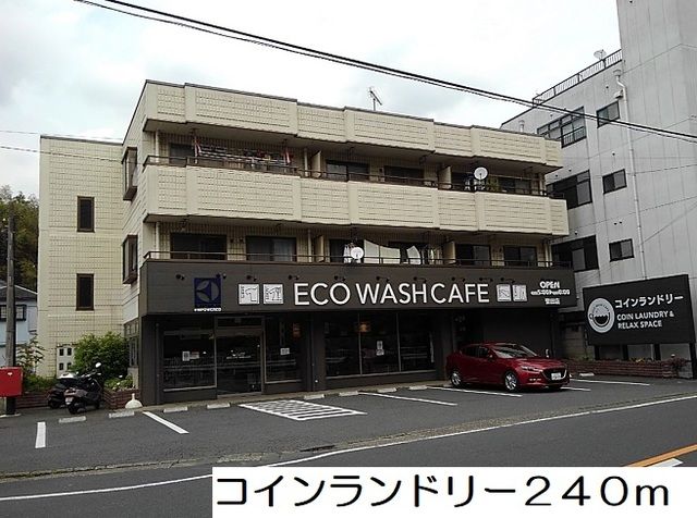 近くのコインランドリーまで240m（徒歩3分）