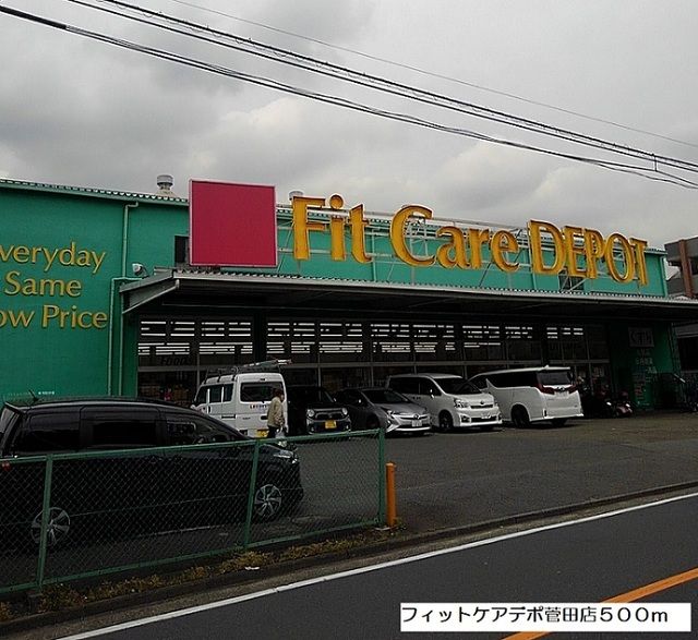 近くのフィットケアデポ菅田店まで500m（徒歩7分）
