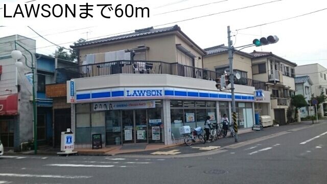 近くのLAWSONまで60m（徒歩1分）