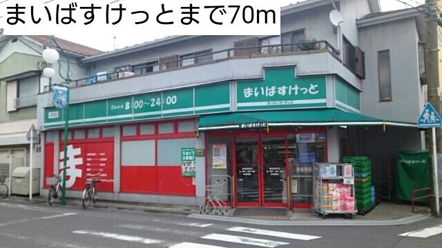 近くのまいばすけっとまで70m（徒歩1分）