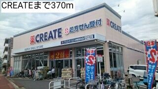 近くのCREATEまで370m（徒歩5分）