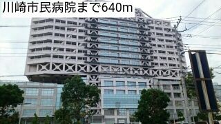 近くの川崎市民病院まで640m（徒歩8分）