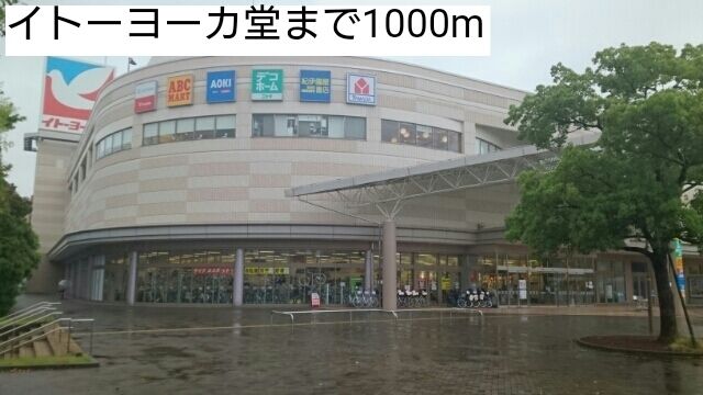 近くのイトーヨーカ堂まで1,000m（徒歩13分）