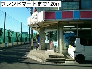 近くのフレンドマートまで120m（徒歩2分）