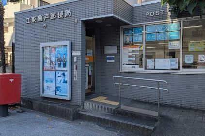 近くの江東亀戸郵便局まで97m（徒歩2分）