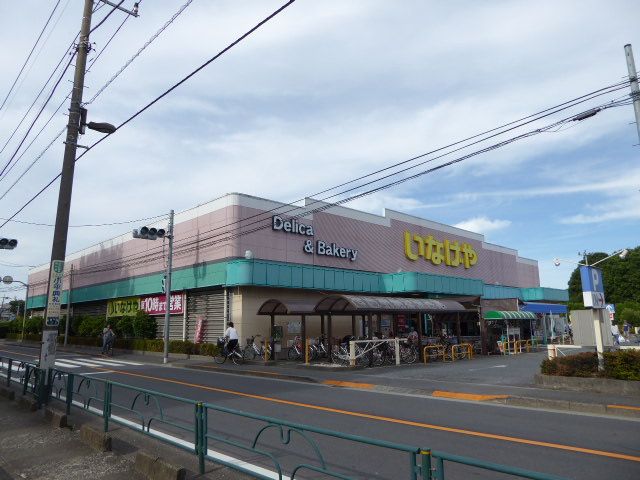近くのいなげや 小平回田店まで857m（徒歩11分）