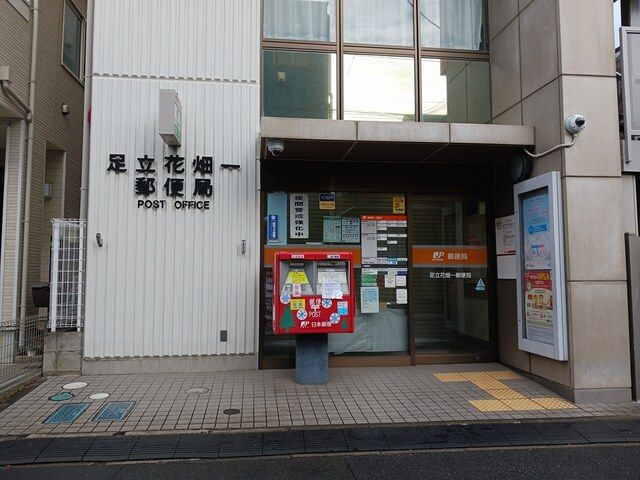 近くの足立花畑1郵便局まで562m(徒歩8分)