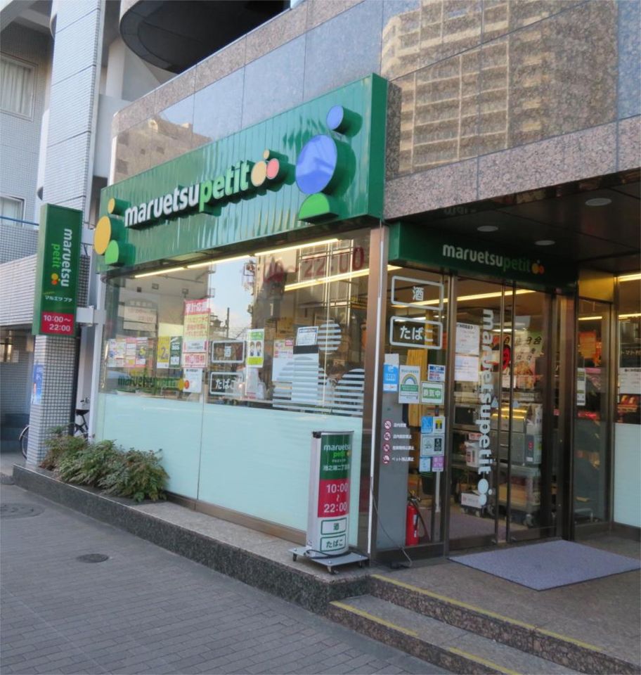 近くのマルエツ プチ 池之端二丁目店まで180m（徒歩3分）