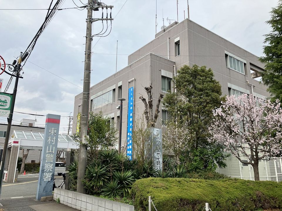 近くの東村山警察署まで827m（徒歩11分）