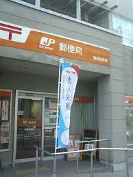 近くの幕張郵便局まで1,525m(徒歩20分)