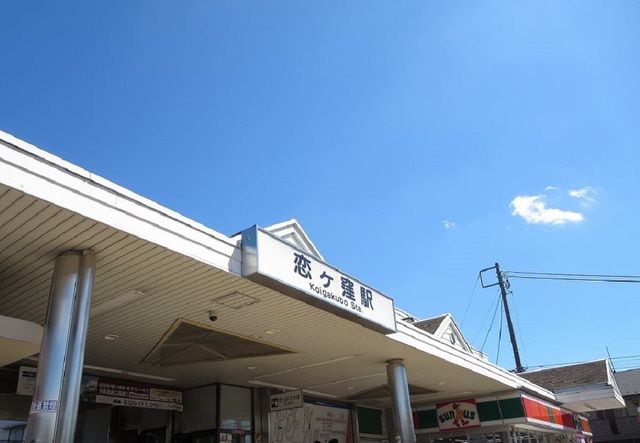 近くの恋ヶ窪駅まで650m（徒歩9分）