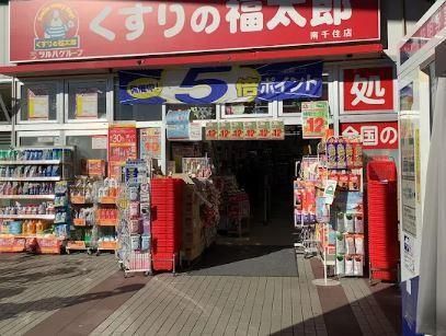 近くのくすりの福太郎南千住店まで491m（徒歩7分）