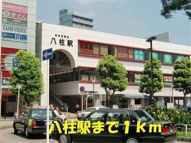 近くの八柱駅まで1,000m（徒歩13分）
