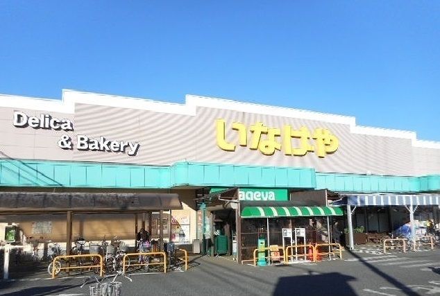 近くのいなげやまで550m（徒歩7分）