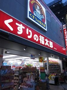 近くのくすりの福太郎まで151m（徒歩2分）