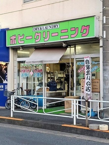 近くのポピークリーニングまで297m（徒歩4分）
