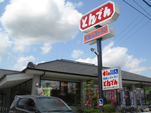 近くの和食レストランとんでん立川栄町店まで611m（徒歩8分）