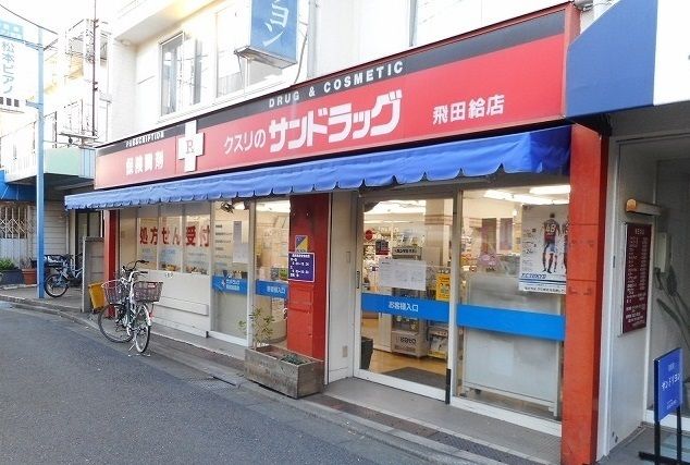 近くのサンドラッグまで450m（徒歩6分）