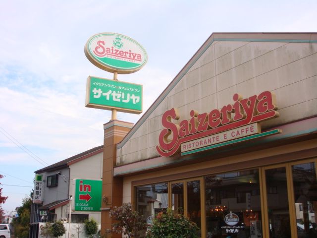 近くのサイゼリヤあきる野店まで647m（徒歩9分）