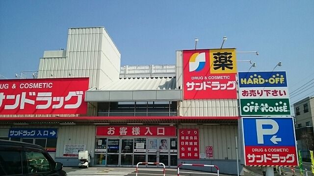 近くのサンドラッグ羽生店まで500m（徒歩7分）