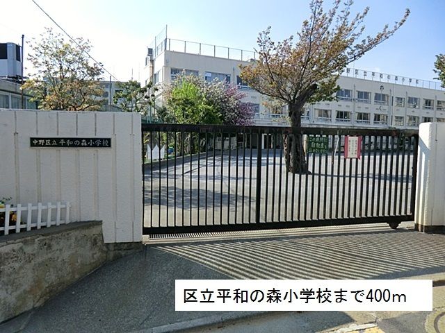 近くの区立平和の森小学校まで400m（徒歩5分）