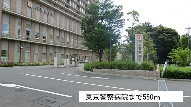 近くの東京警察病院まで550m（徒歩7分）